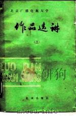 作品选讲（1983 PDF版）