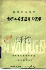报刊论文资料查检工具书选介与使用 1984 PDF电子版封面 孙继亮,周洪才编