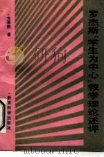 罗杰斯“学生为中心”教学理论述评 1990 PDF电子版封面 750410342X 方展画著