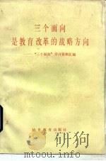 三个面向是教育改革的战略方向  “三个面向”学习资料汇编（1984 PDF版）