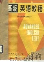 研究生系列英语之一 高级英语教程 附答案 第2版 1987 PDF电子版封面 9474·2 于振中,李佩