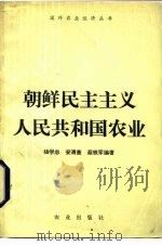 朝鲜民主主义人民共和国农业（1983 PDF版）