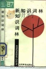 新知识词林 1987 1987年12月第1版 PDF电子版封面