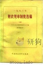 1983年财政规章制度选编  上（1984 PDF版）