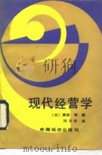 现代经营学（1989 PDF版）