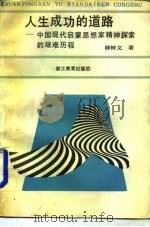 人生成功的道路 中国现代启蒙思想家精神探索的艰难历程 1989 PDF电子版封面 780059226X 韩钟文著