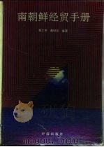 南朝鲜经贸手册（1991 PDF版）