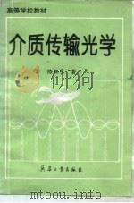 介质传输光学 1995 PDF电子版封面 7800389650 陈亚孚著