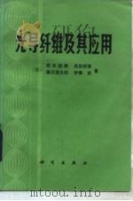 光导纤维及其应用（1983 PDF版）