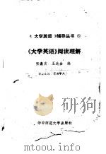 《大学英语》阅读理解（1989 PDF版）