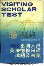 1985年出国人员英法德俄日语试题及答案（1985 PDF版）