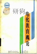 电化教育概论 1984 PDF电子版封面 7284·379 梁育腾,王沛清编著