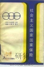 社会主义国家国家保险   1986  PDF电子版封面  4279·2  （苏）Е·В·柯诺明主编；张旭初等译 