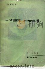 一士类稿一士谈荟 1984 PDF电子版封面 11201·10 徐一士编著