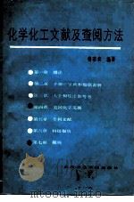 化学化工文献及查阅方法（1987 PDF版）