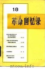 革命回忆录  18   1985  PDF电子版封面  11001·788  人民出版社编辑 