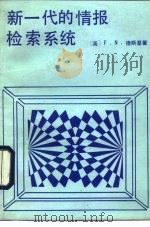 新一代的情报检索系统 1989 PDF电子版封面 7502308113 (英)德斯基(Teskey,F.N.)著;陈光祚,吴跃进译
