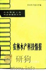 农林水产科技情报（1986 PDF版）