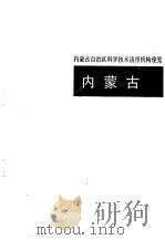 科学技术情报机构便览  内蒙古、山西卷   1992  PDF电子版封面  7502316809  汪道涵主编；《科学技术情报机构便览》编辑委员会编 