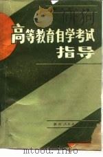 高等教育自学考试指导（1985 PDF版）