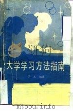 大学学习方法指南（1988 PDF版）