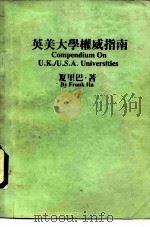 英美大学权威指南（1988 PDF版）