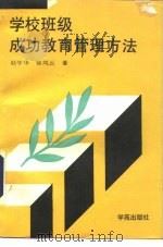 学校班级成功教育管理方法（1991 PDF版）