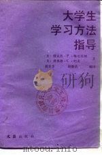 大学生学习方法指导（1987 PDF版）