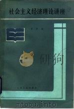 社会主义经济理论讲座（1984 PDF版）