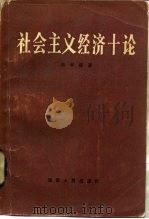 社会主义经济十论 1982 PDF电子版封面 4109·160 蒋学模著