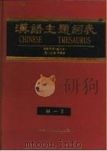 汉语主题词表 自然科学 第2分册 字顺表 M-Z 1991 PDF电子版封面 7502314865 中国科学技术情报研究所《汉语主题词表》自然科学部分维护组编