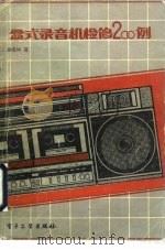 盒式录音机检修200例（1985 PDF版）