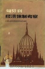 匈牙利经济体制考察 1984 PDF电子版封面 4166·526 中国社会科学院经济学家代表团编著