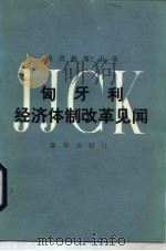 匈牙利经济体制改革见闻   1986  PDF电子版封面  3203·102  张家炽等著 