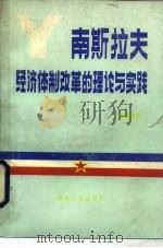 南斯拉夫经济体制改革的理论与实践（1983 PDF版）