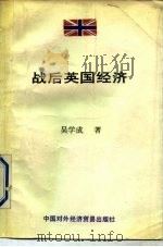 战后英国经济 1990 PDF电子版封面 7800041840 吴学成著