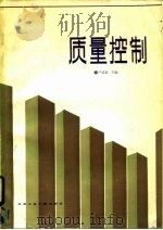 质量控制 1986 PDF电子版封面 15434·35 严圣武主编