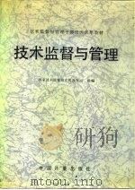 技术监督与管理 1989 PDF电子版封面 7502602550 国家技术监督局宣传教育司编