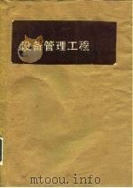设备管理工程（1990 PDF版）