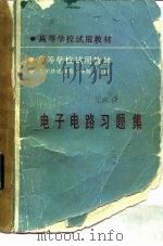 电子电路习题集（1989 PDF版）