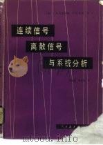 连续信号、离散信号与系统分析（1981 PDF版）