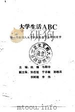 大学生活ABC 写给刚入大学和有志报考大学的同学（1993 PDF版）
