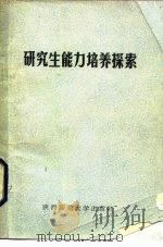 研究生能力培养探索（1985 PDF版）