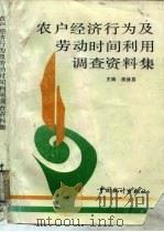 农户经济行为及劳动时间利用调查资料集（1992 PDF版）
