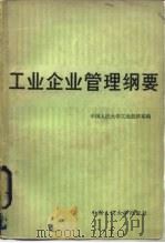 工业企业管理纲要（1984 PDF版）