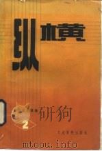 纵横  第2期（1983 PDF版）