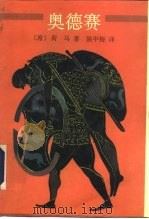 奥德赛（1994 PDF版）