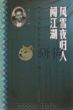 风雪夜归人  闯江湖（1996 PDF版）