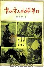 雪山·雪人·女神·节日 尼泊尔风俗 1984 PDF电子版封面 170003·1037 郝章印编