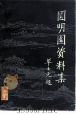 圆明园资料集（1984 PDF版）